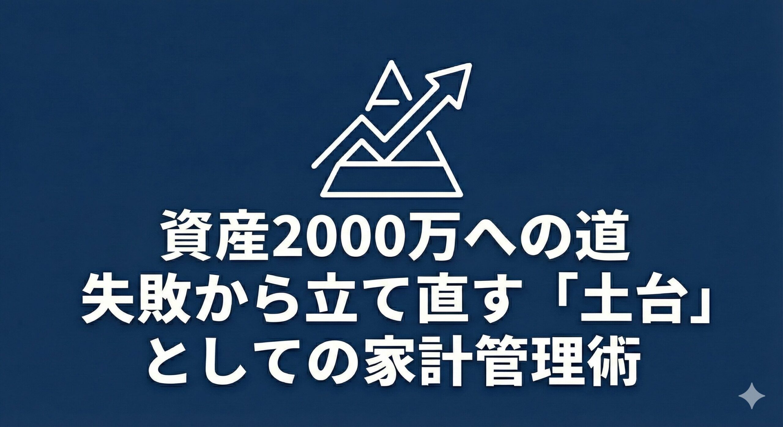 ネイビーの背景に白い線画のアイコンと「資産2000万への道：失敗から立て直す『土台』としての家計管理術」というタイトルが入ったアイキャッチ画像