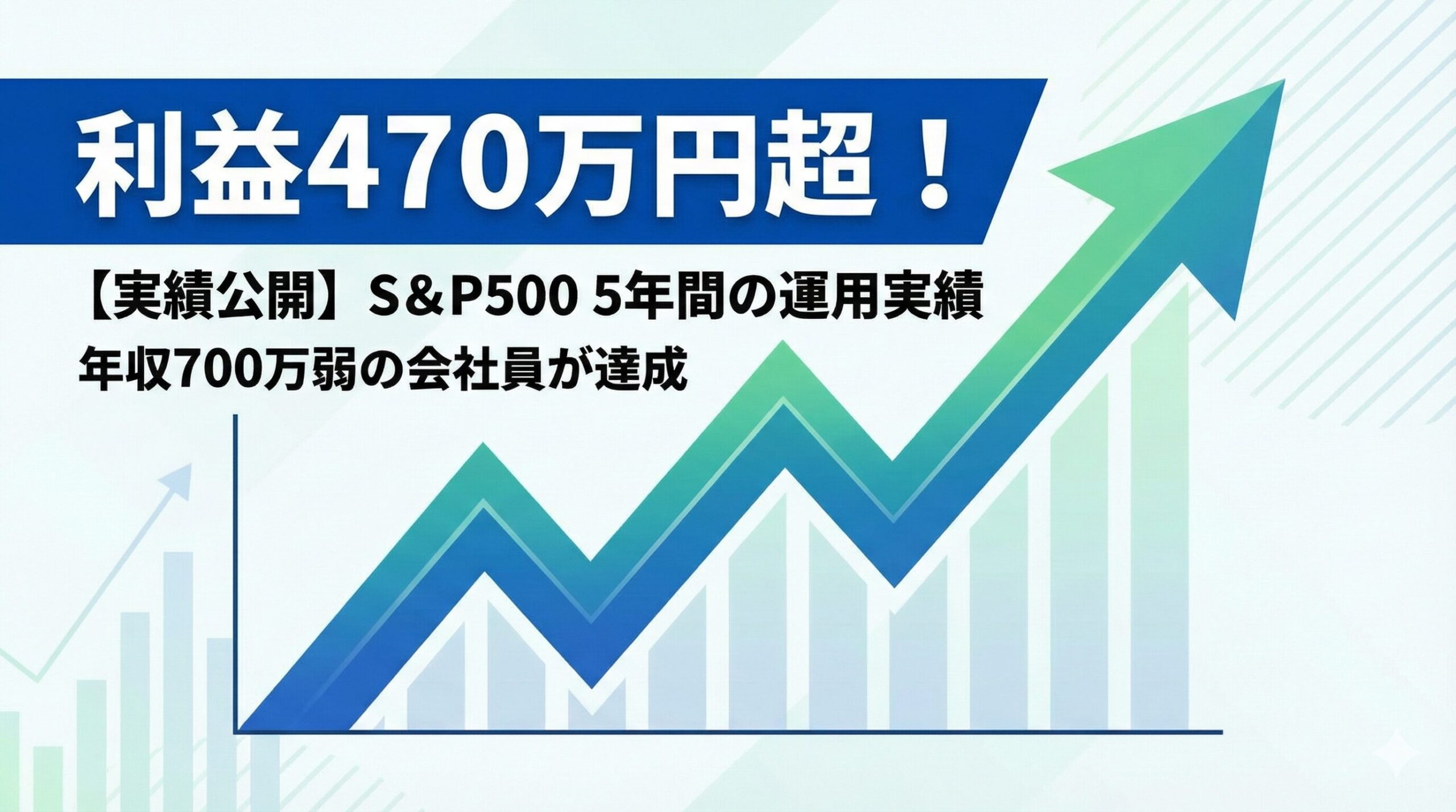 右肩上がりに上昇するグラフと「利益470万円超！」などの文字が入ったアイキャッチ。年収700万弱 の会社員がS&P500投資を5年 続けた実績を伝えるブログ用。