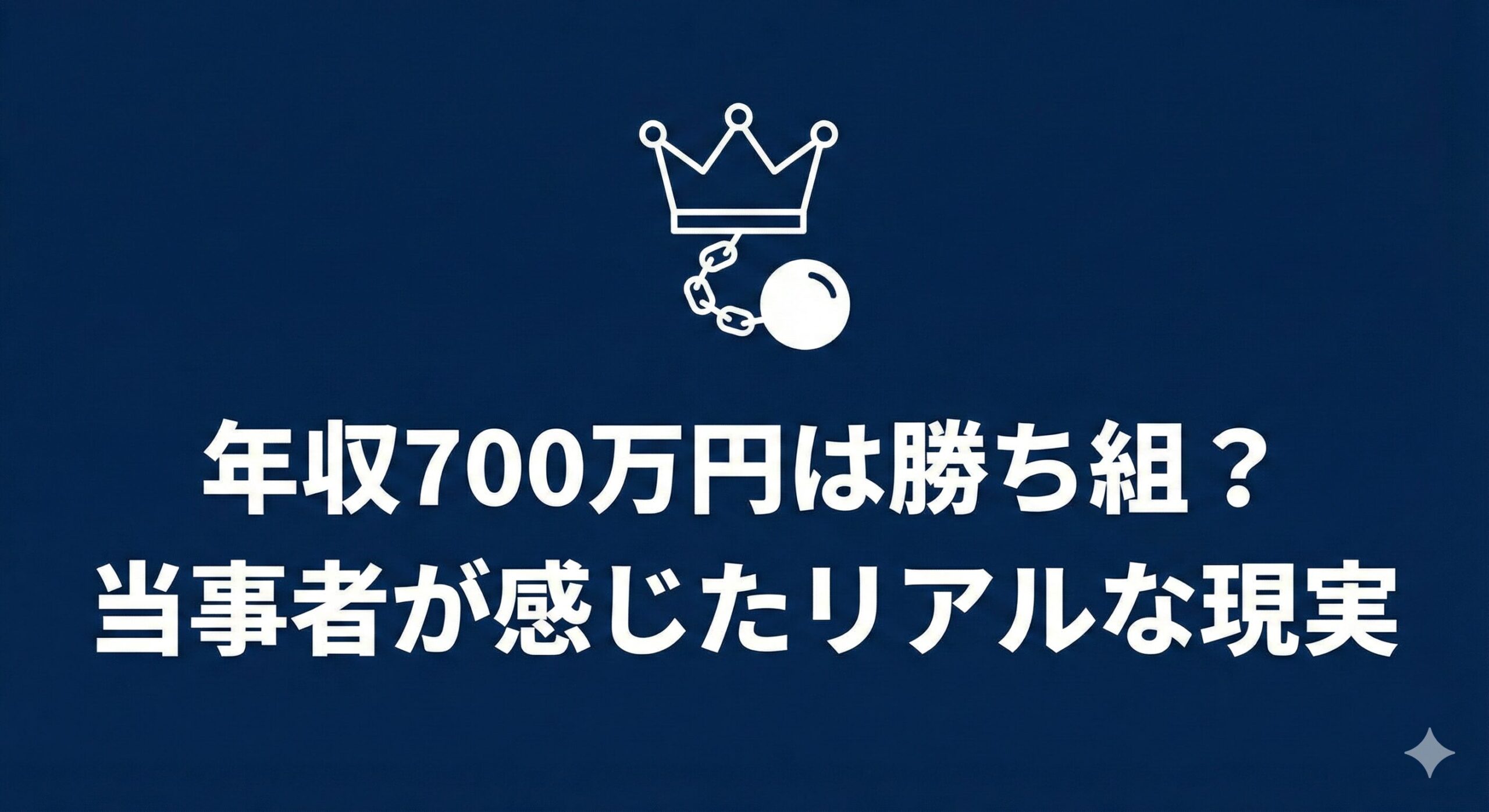 ネイビーの背景に王冠のアイコンと「年収700万円は勝ち組？当事者が感じたリアルな現実」というタイトルが入ったアイキャッチ画像