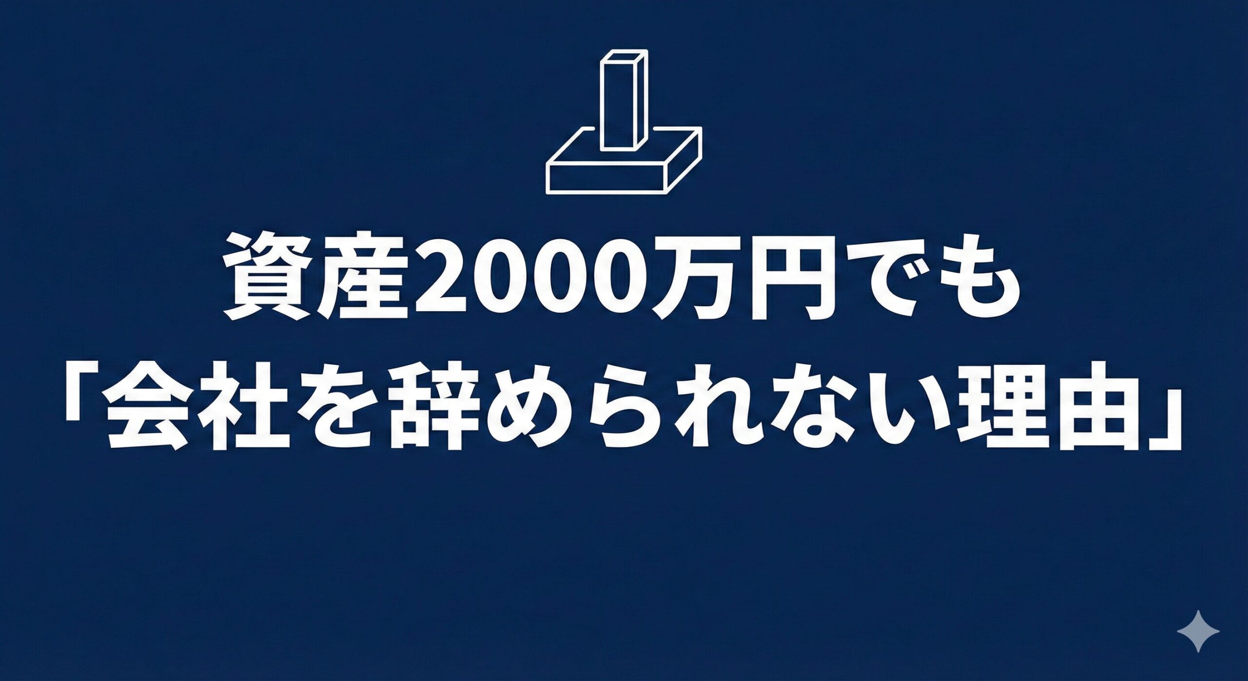 ネイビーの背景に、金庫のアイコンと「資産2000万円でも『会社を辞められない理由』」という文字が入ったアイキャッチ画像