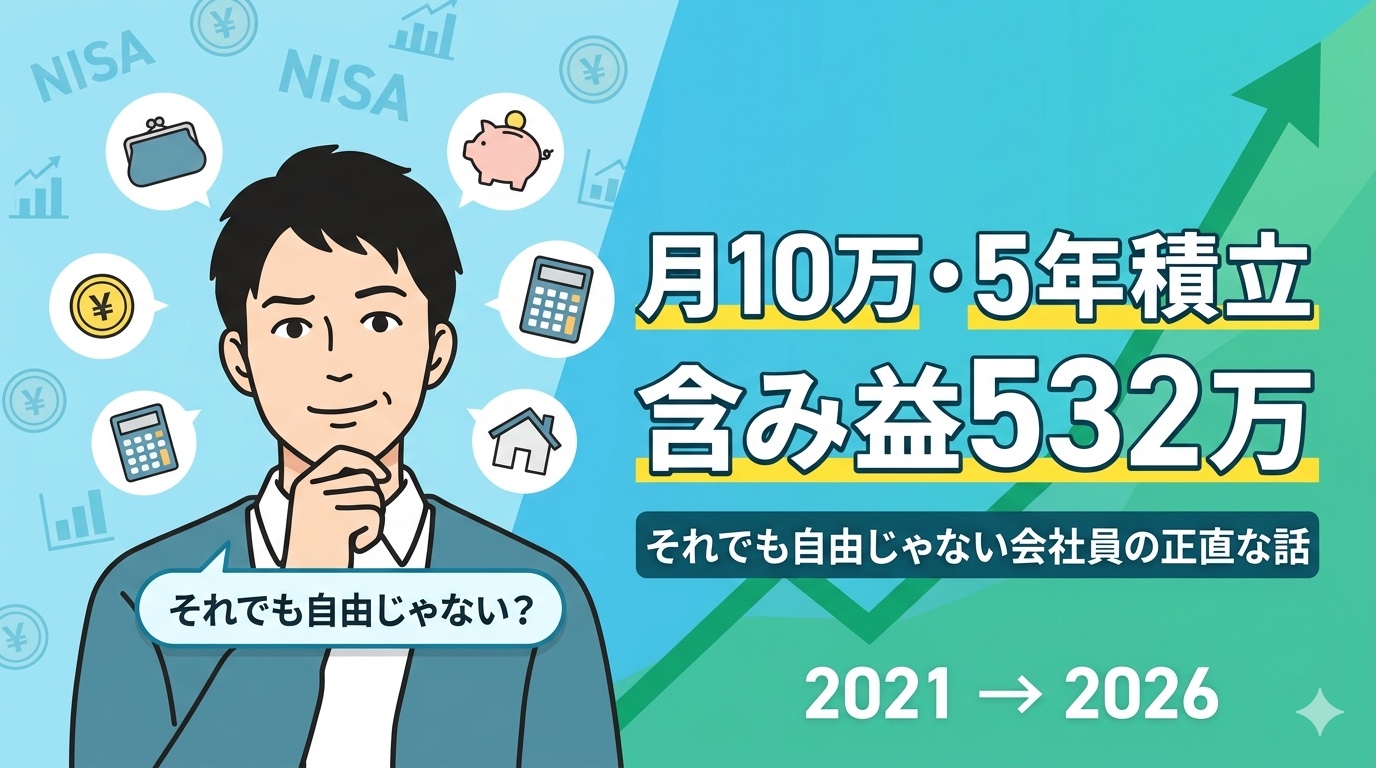 月10万円積立5年で含み益532万円。それでも自由じゃない会社員の正直な投資記録