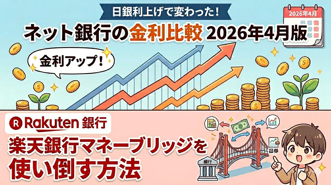 ネット銀行の普通預金金利を比較した図解インフォグラフィック2026年版