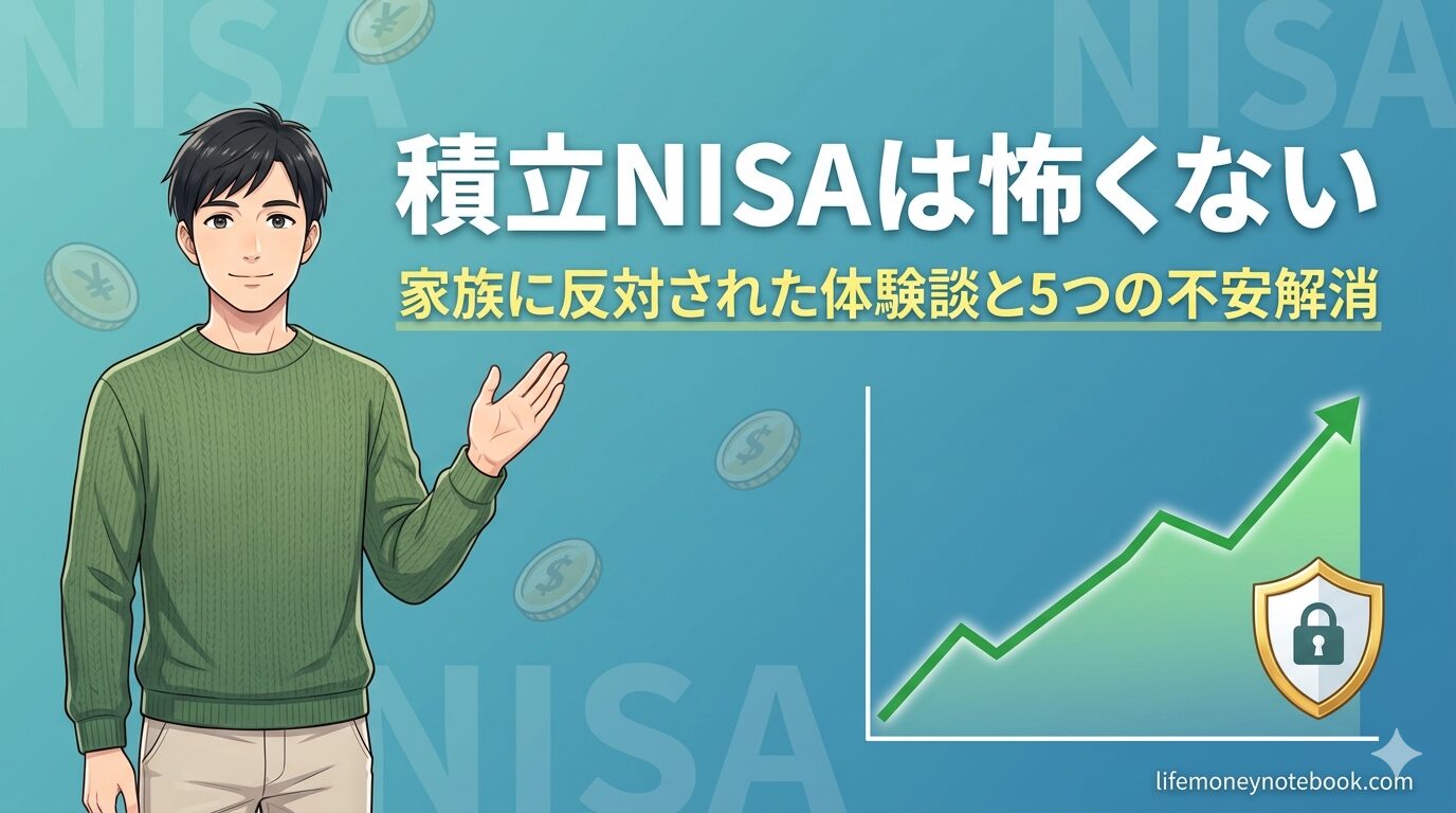 積立NISAは怖くない｜家族に反対された体験談と5つの不安解消を解説する30代男性のイラスト