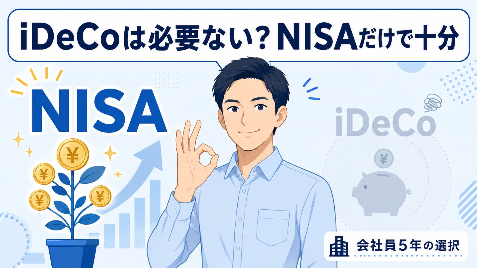 iDeCoは必要ないと判断しNISAだけで運用する会社員のフラットイラスト