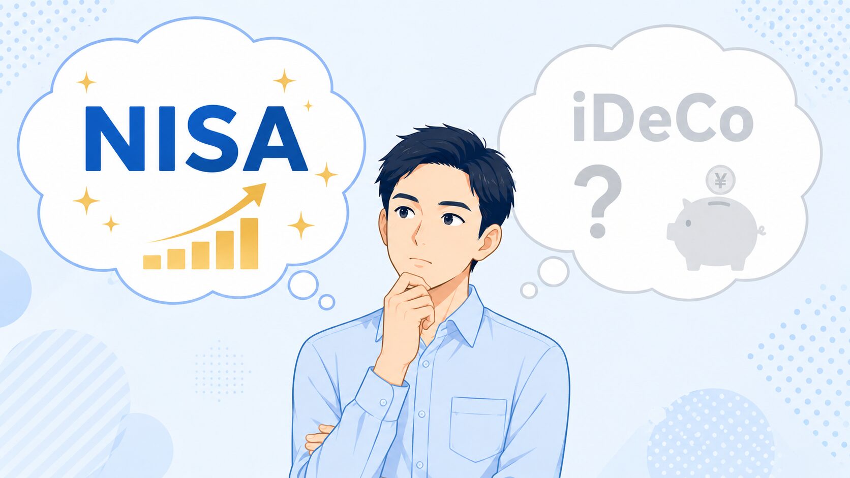 NISAだけで十分かiDeCoも必要か悩む30代会社員のイラスト
