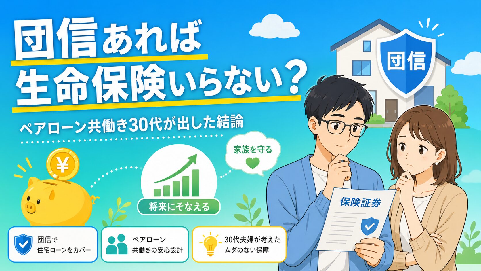 団信と生命保険の重複保障をペアローン共働き視点で見直す家計のイメージ図