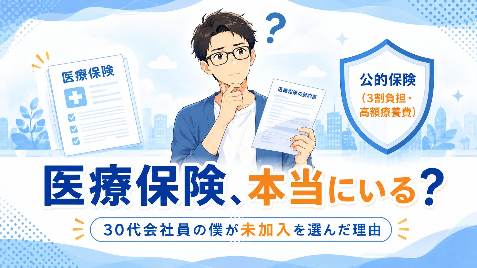 医療保険はいらない？知恵袋の声と30代会社員が未加入を選んだ理由を解説するアイキャッチ