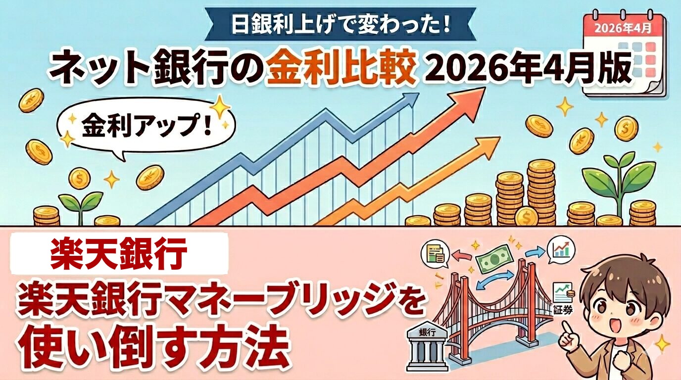 ネット銀行の金利比較2026年4月版と楽天銀行マネーブリッジ活用法を解説するインフォグラフィック